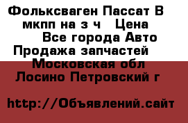 Фольксваген Пассат В5 1,6 мкпп на з/ч › Цена ­ 12 345 - Все города Авто » Продажа запчастей   . Московская обл.,Лосино-Петровский г.